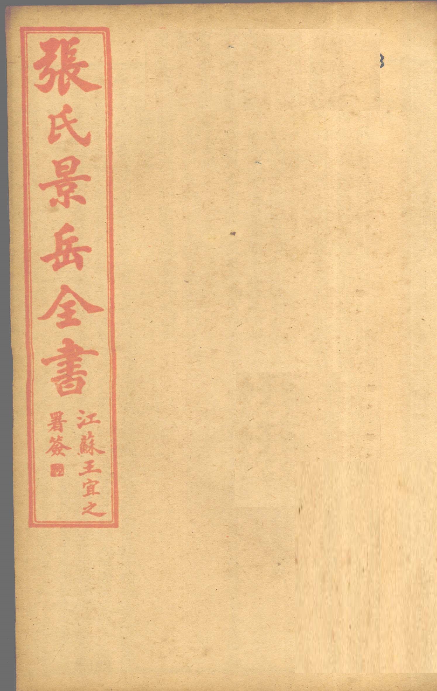 张氏景岳全书  卷35-39